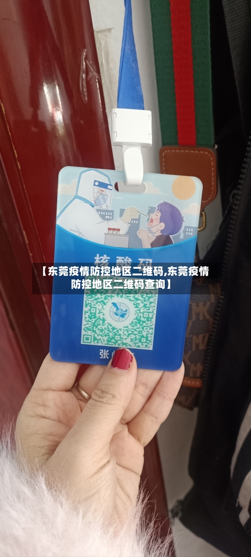 【东莞疫情防控地区二维码,东莞疫情防控地区二维码查询】-第2张图片