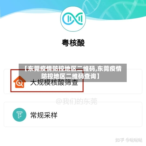 【东莞疫情防控地区二维码,东莞疫情防控地区二维码查询】-第1张图片
