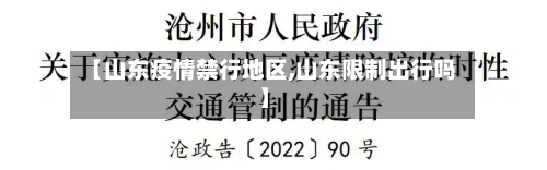 【山东疫情禁行地区,山东限制出行吗】-第3张图片