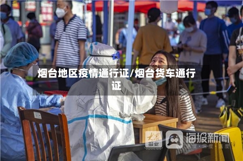 烟台地区疫情通行证/烟台货车通行证-第2张图片