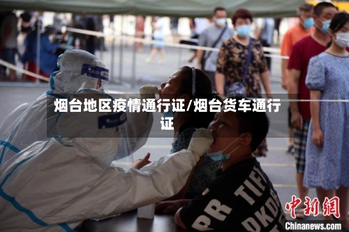 烟台地区疫情通行证/烟台货车通行证-第1张图片