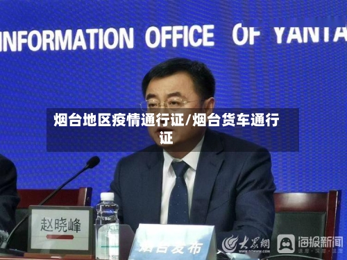 烟台地区疫情通行证/烟台货车通行证-第3张图片