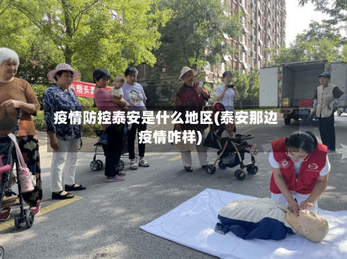 疫情防控泰安是什么地区(泰安那边疫情咋样)-第2张图片