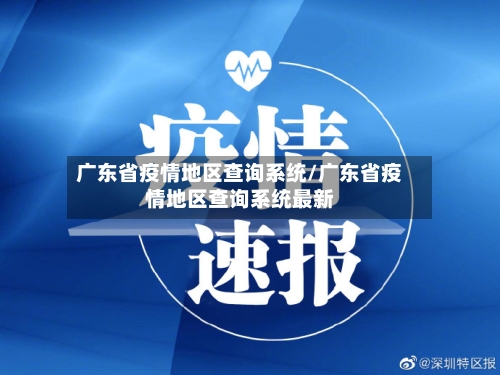 广东省疫情地区查询系统/广东省疫情地区查询系统最新-第1张图片
