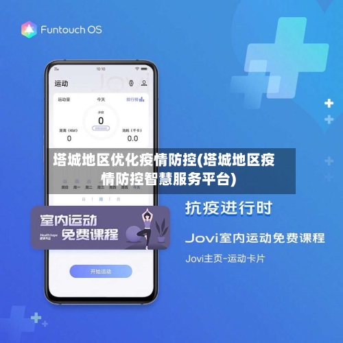 塔城地区优化疫情防控(塔城地区疫情防控智慧服务平台)-第1张图片