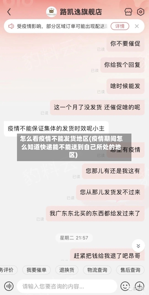 怎么看疫情不能发货地区(疫情期间怎么知道快递能不能送到自己所处的地区)-第1张图片