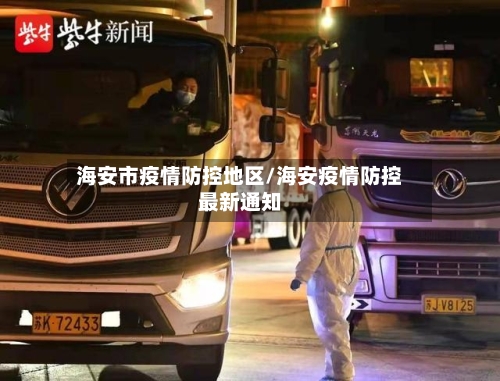 海安市疫情防控地区/海安疫情防控最新通知-第1张图片