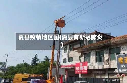 夏县疫情地区图(夏县有新冠肺炎)-第3张图片