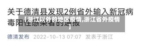 【浙江以外的地区疫情,浙江省外疫情】-第1张图片