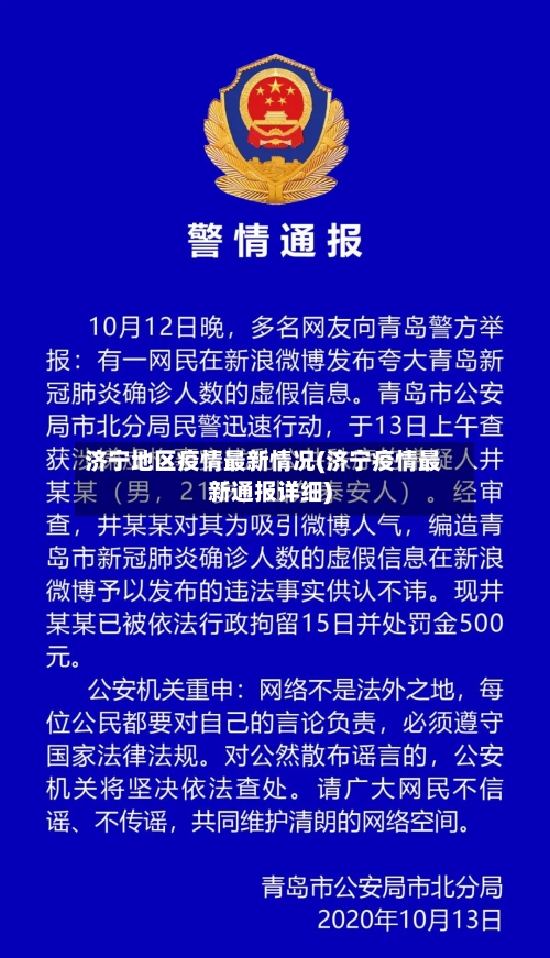 济宁地区疫情最新情况(济宁疫情最新通报详细)-第1张图片