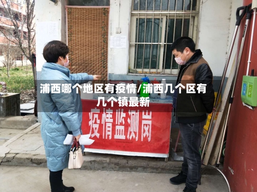 浦西哪个地区有疫情/浦西几个区有几个镇最新-第1张图片