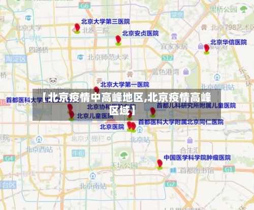 【北京疫情中高峰地区,北京疫情高峰区域】-第1张图片