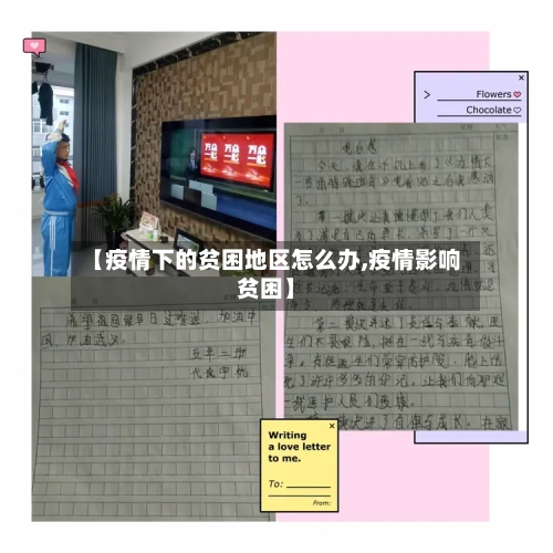 【疫情下的贫困地区怎么办,疫情影响贫困】-第1张图片