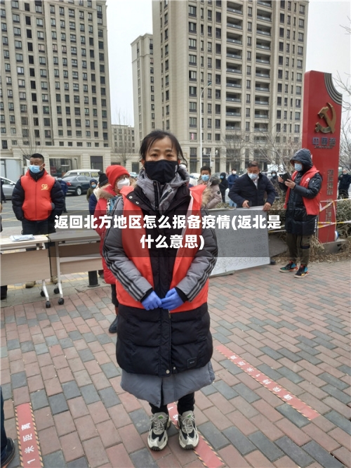 返回北方地区怎么报备疫情(返北是什么意思)-第3张图片