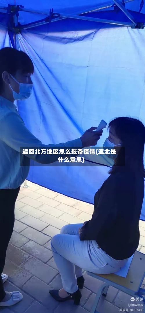 返回北方地区怎么报备疫情(返北是什么意思)-第2张图片