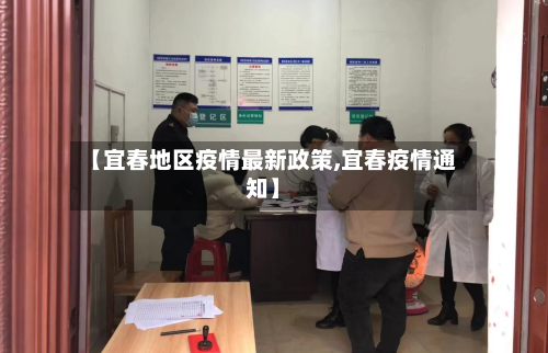 【宜春地区疫情最新政策,宜春疫情通知】-第3张图片