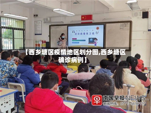 【西乡塘区疫情地区划分图,西乡塘区确诊病例】-第1张图片
