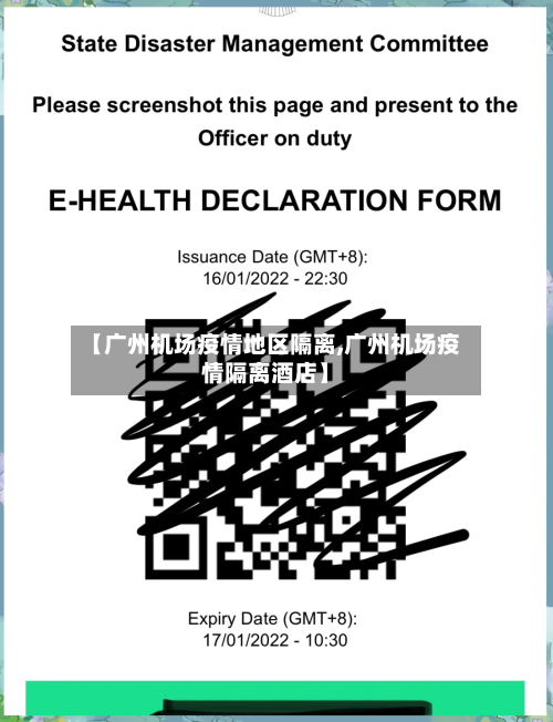 【广州机场疫情地区隔离,广州机场疫情隔离酒店】-第2张图片