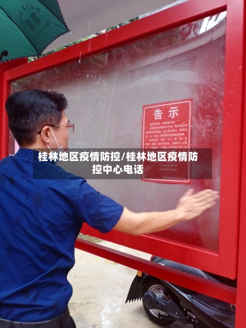 桂林地区疫情防控/桂林地区疫情防控中心电话-第1张图片