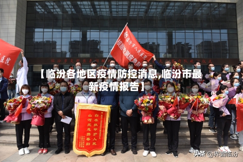 【临汾各地区疫情防控消息,临汾市最新疫情报告】-第3张图片