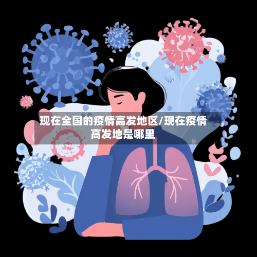 现在全国的疫情高发地区/现在疫情高发地是哪里-第2张图片