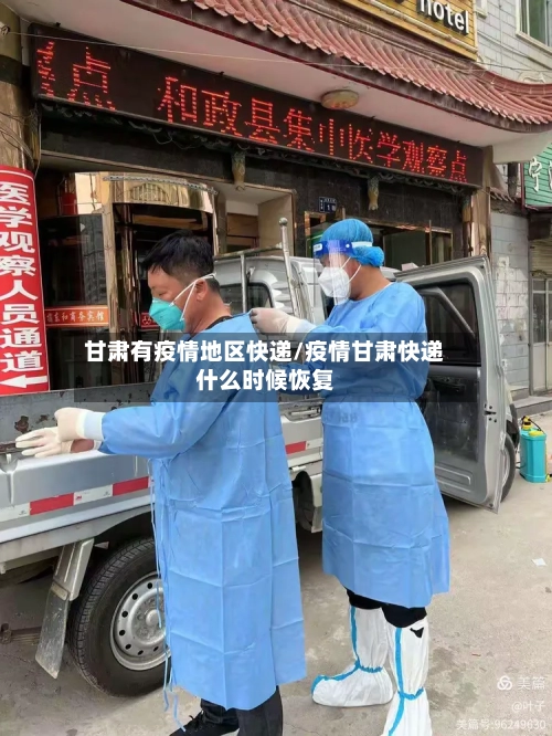 甘肃有疫情地区快递/疫情甘肃快递什么时候恢复-第2张图片