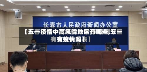 【五一疫情中高风险地区有哪些,五一有疫情吗】-第2张图片