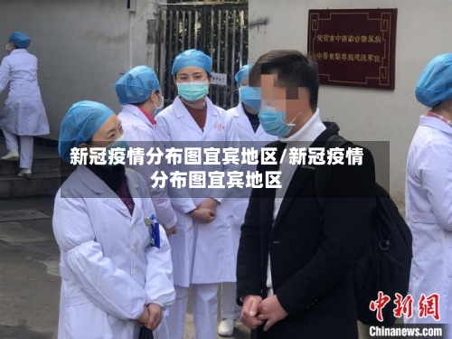 新冠疫情分布图宜宾地区/新冠疫情分布图宜宾地区-第2张图片