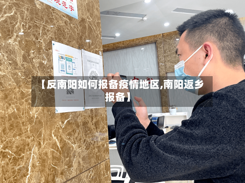 【反南阳如何报备疫情地区,南阳返乡报备】-第2张图片