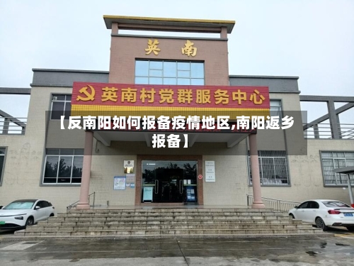 【反南阳如何报备疫情地区,南阳返乡报备】-第3张图片