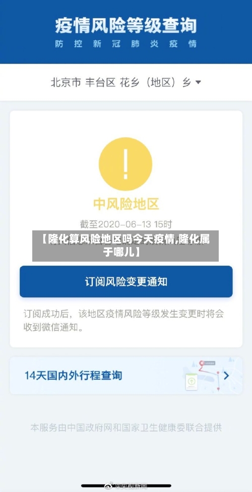 【隆化算风险地区吗今天疫情,隆化属于哪儿】-第1张图片