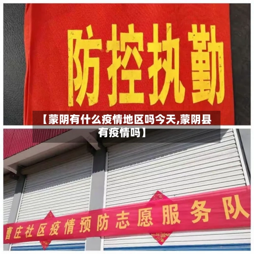 【蒙阴有什么疫情地区吗今天,蒙阴县有疫情吗】-第3张图片