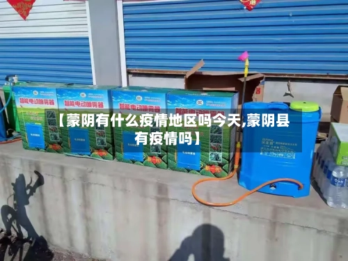 【蒙阴有什么疫情地区吗今天,蒙阴县有疫情吗】-第2张图片