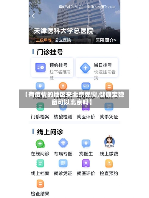 【有疫情的地区来北京弹窗,健康宝弹窗可以离京吗】-第1张图片