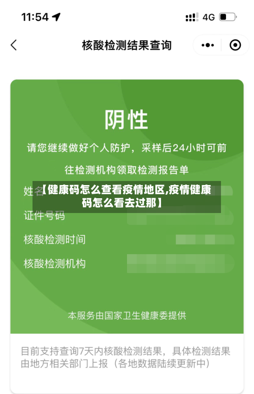 【健康码怎么查看疫情地区,疫情健康码怎么看去过那】-第1张图片