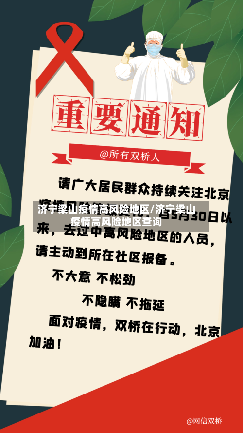 济宁梁山疫情高风险地区/济宁梁山疫情高风险地区查询-第3张图片