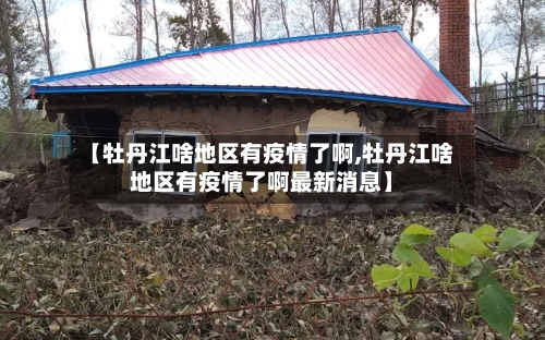 【牡丹江啥地区有疫情了啊,牡丹江啥地区有疫情了啊最新消息】-第3张图片