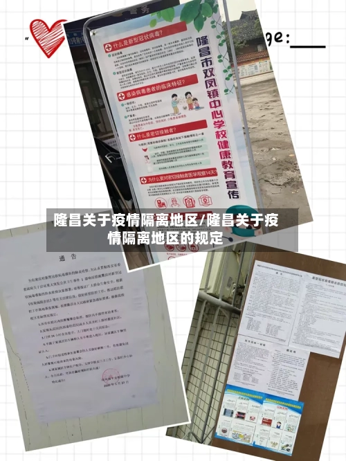 隆昌关于疫情隔离地区/隆昌关于疫情隔离地区的规定-第1张图片
