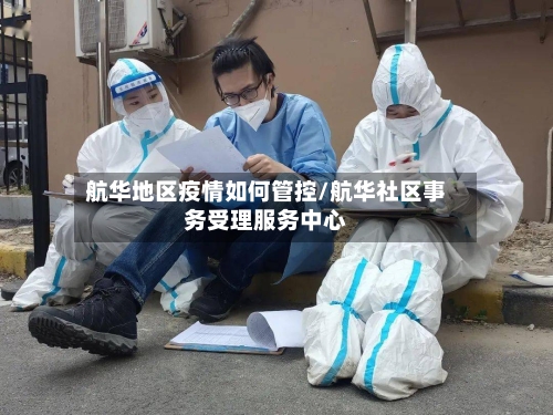 航华地区疫情如何管控/航华社区事务受理服务中心-第1张图片