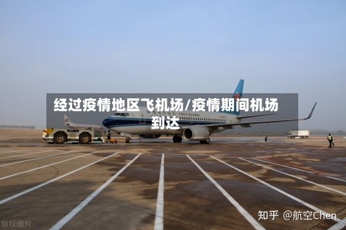 经过疫情地区飞机场/疫情期间机场到达-第2张图片