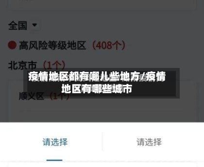 疫情地区都有哪儿些地方/疫情地区有哪些城市-第2张图片