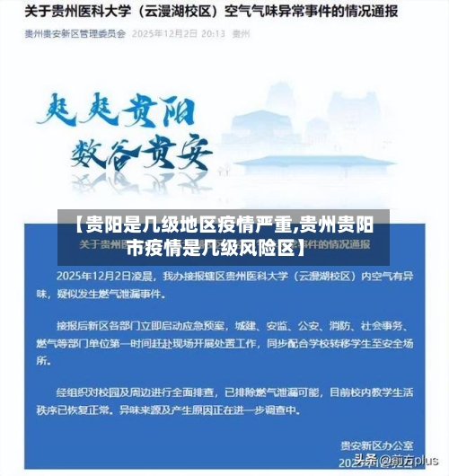 【贵阳是几级地区疫情严重,贵州贵阳市疫情是几级风险区】-第2张图片