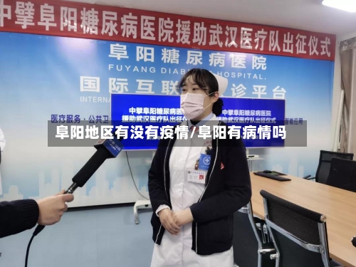 阜阳地区有没有疫情/阜阳有病情吗-第3张图片