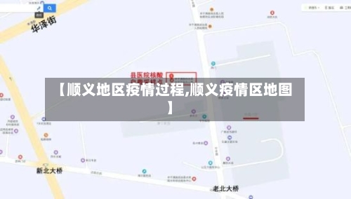 【顺义地区疫情过程,顺义疫情区地图】-第1张图片