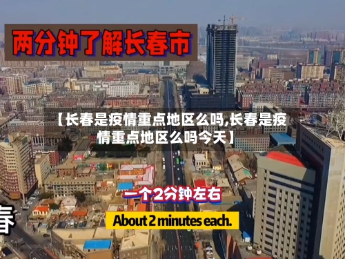 【长春是疫情重点地区么吗,长春是疫情重点地区么吗今天】-第1张图片