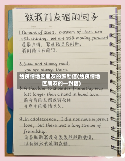 给疫情地区朋友的鼓励信(给疫情地区朋友的一封信)-第2张图片