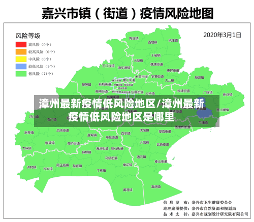 漳州最新疫情低风险地区/漳州最新疫情低风险地区是哪里-第3张图片