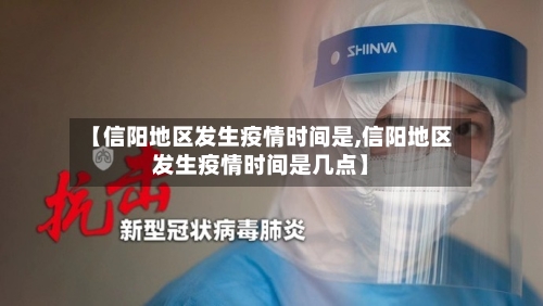 【信阳地区发生疫情时间是,信阳地区发生疫情时间是几点】-第1张图片