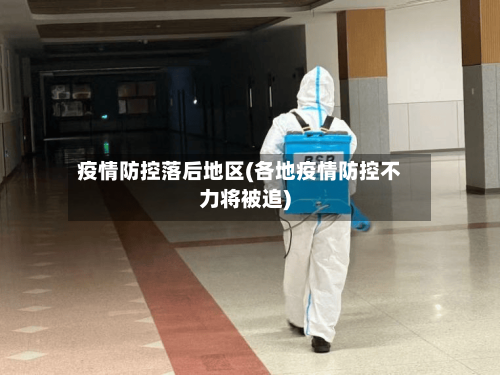 疫情防控落后地区(各地疫情防控不力将被追)-第1张图片