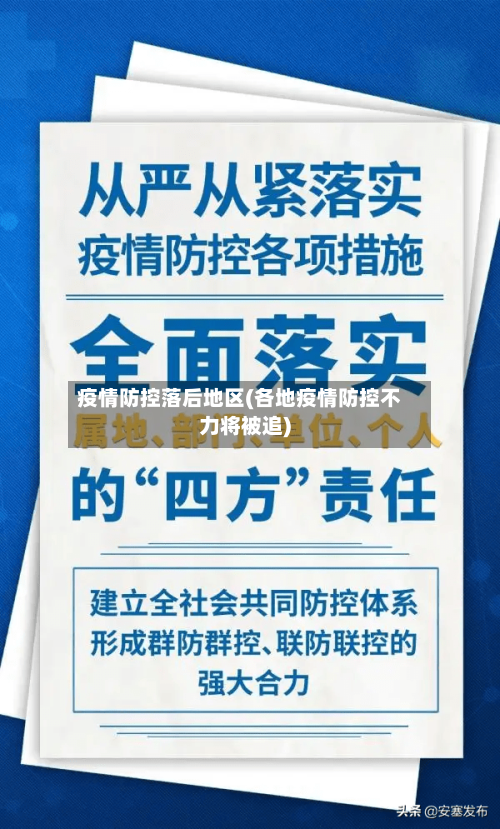 疫情防控落后地区(各地疫情防控不力将被追)-第2张图片